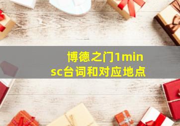 博德之门1minsc台词和对应地点