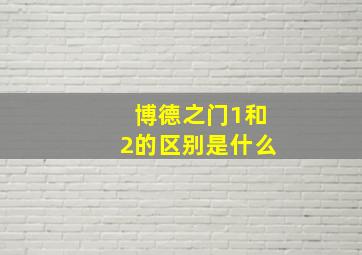 博德之门1和2的区别是什么