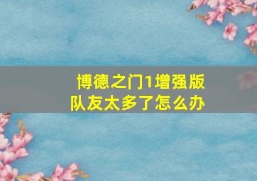 博德之门1增强版队友太多了怎么办