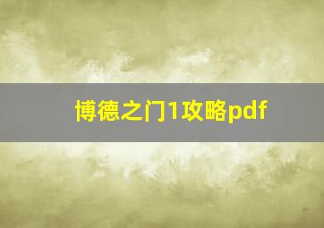 博德之门1攻略pdf