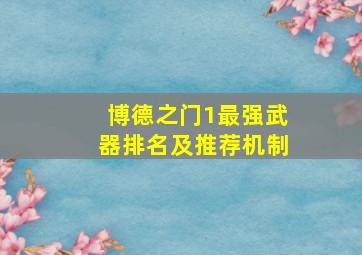 博德之门1最强武器排名及推荐机制