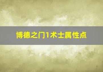 博德之门1术士属性点