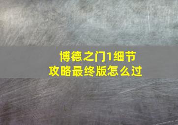 博德之门1细节攻略最终版怎么过