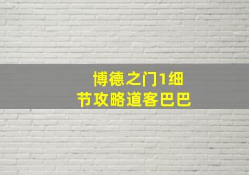 博德之门1细节攻略道客巴巴