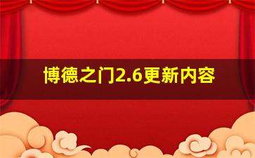 博德之门2.6更新内容