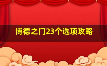 博德之门23个选项攻略