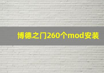 博德之门260个mod安装