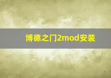 博德之门2mod安装