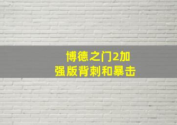 博德之门2加强版背刺和暴击