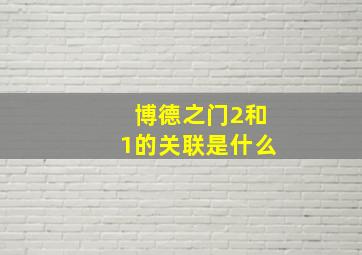 博德之门2和1的关联是什么