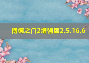 博德之门2增强版2.5.16.6