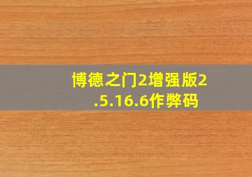 博德之门2增强版2.5.16.6作弊码