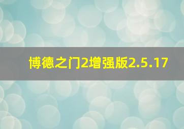 博德之门2增强版2.5.17