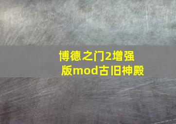 博德之门2增强版mod古旧神殿