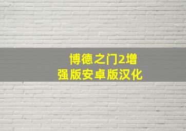 博德之门2增强版安卓版汉化