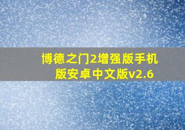 博德之门2增强版手机版安卓中文版v2.6