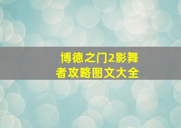 博德之门2影舞者攻略图文大全