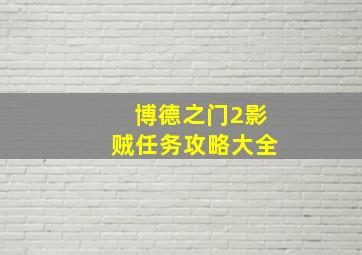 博德之门2影贼任务攻略大全