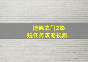 博德之门2影贼任务攻略视频