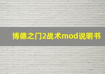 博德之门2战术mod说明书