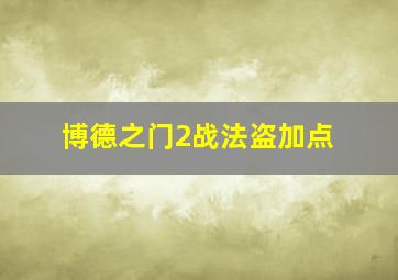 博德之门2战法盗加点