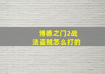 博德之门2战法盗贼怎么打的