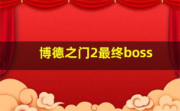 博德之门2最终boss