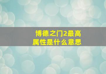 博德之门2最高属性是什么意思