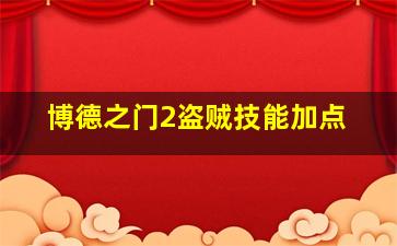 博德之门2盗贼技能加点