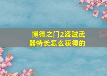 博德之门2盗贼武器特长怎么获得的