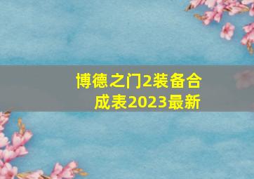 博德之门2装备合成表2023最新