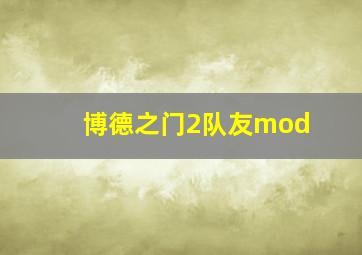 博德之门2队友mod