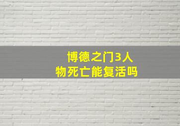 博德之门3人物死亡能复活吗