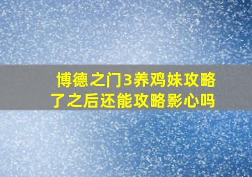 博德之门3养鸡妹攻略了之后还能攻略影心吗