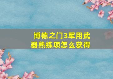 博德之门3军用武器熟练项怎么获得