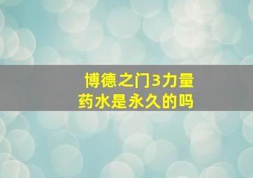 博德之门3力量药水是永久的吗