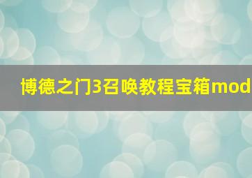 博德之门3召唤教程宝箱mod