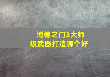 博德之门3大师级武器打造哪个好