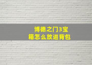 博德之门3宝箱怎么放进背包