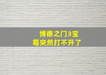 博德之门3宝箱突然打不开了