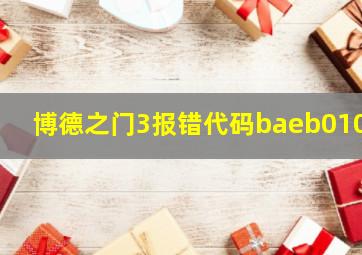 博德之门3报错代码baeb0100