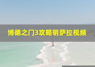 博德之门3攻略明萨拉视频