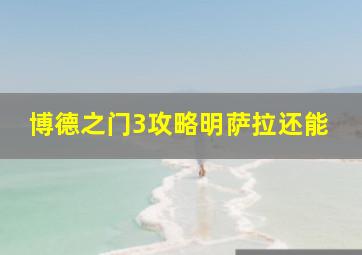 博德之门3攻略明萨拉还能