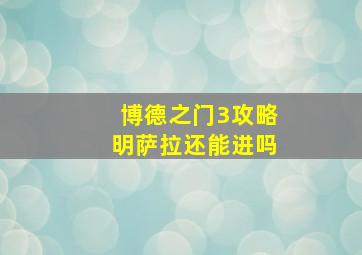 博德之门3攻略明萨拉还能进吗