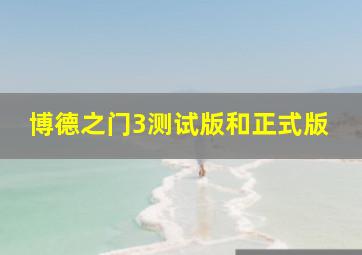 博德之门3测试版和正式版