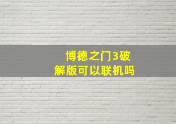 博德之门3破解版可以联机吗