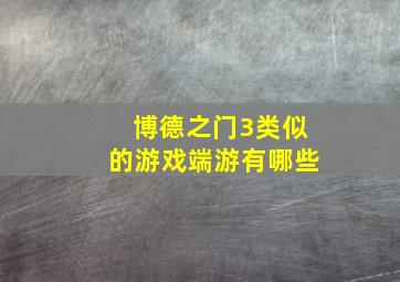 博德之门3类似的游戏端游有哪些