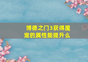 博德之门3获得魔宠的属性能提升么