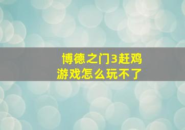 博德之门3赶鸡游戏怎么玩不了