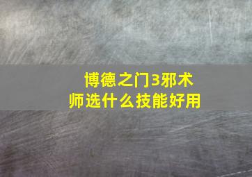 博德之门3邪术师选什么技能好用